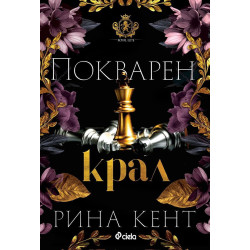 Покварен крал (Royal Elite 1)