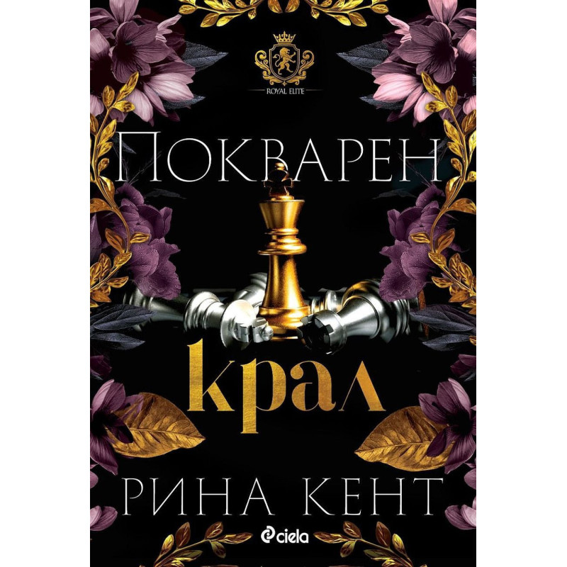 Покварен крал (Royal Elite 1)