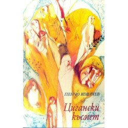 Цигански късмет