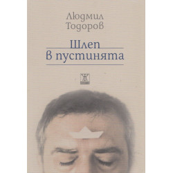 Шлеп в пустинята