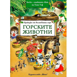 Горските животни (Приказки от вълшебната гора 1)
