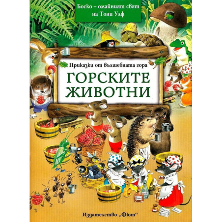 Горските животни (Приказки от вълшебната гора 1)