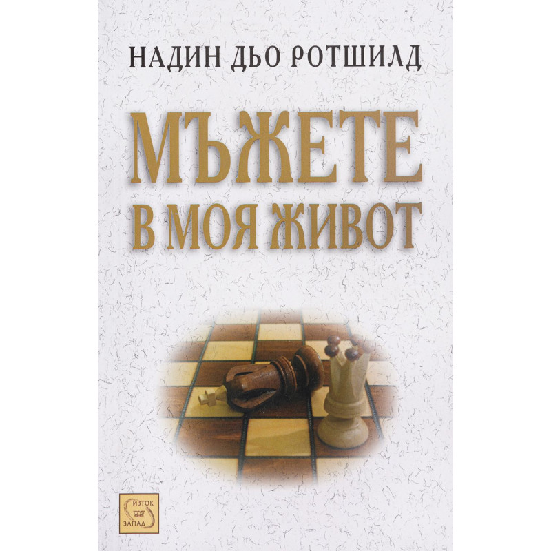 Мъжете в моя живот