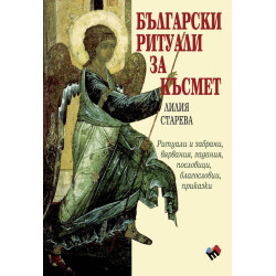 Български ритуали за късмет