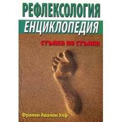 Рефлексология. Енциклопедия стъпка по стъпка