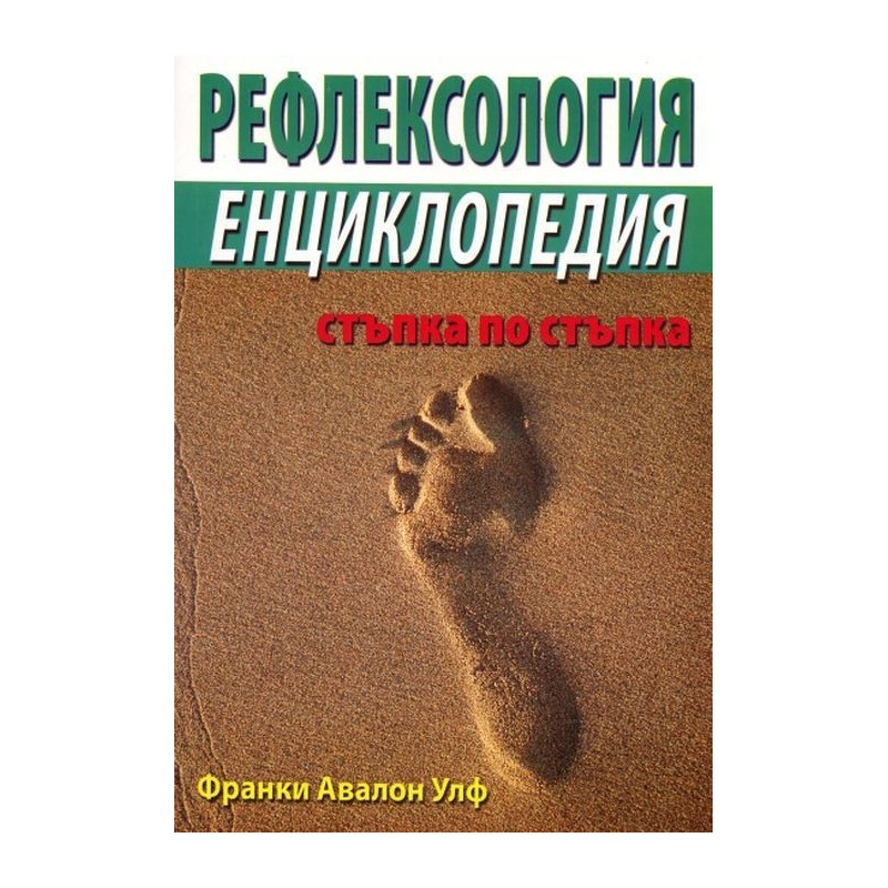 Рефлексология. Енциклопедия стъпка по стъпка