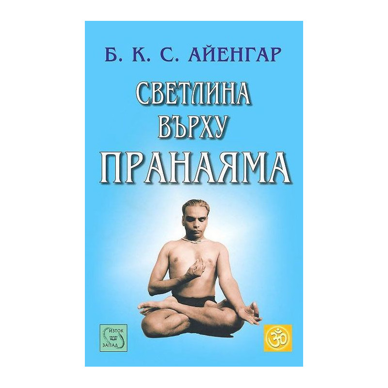 Светлина върху пранаяма