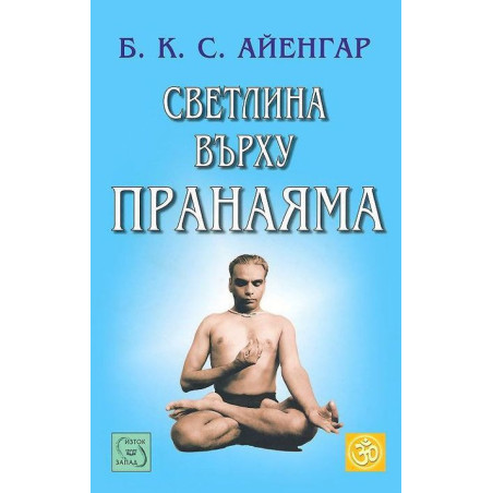 Светлина върху пранаяма