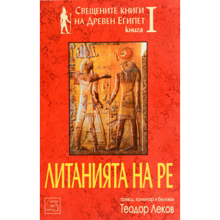 Свещените книги на Древен Египет - книга 1: Литанията на Ре