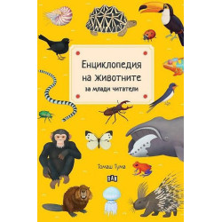 Енциклопедия на животните за млади читатели