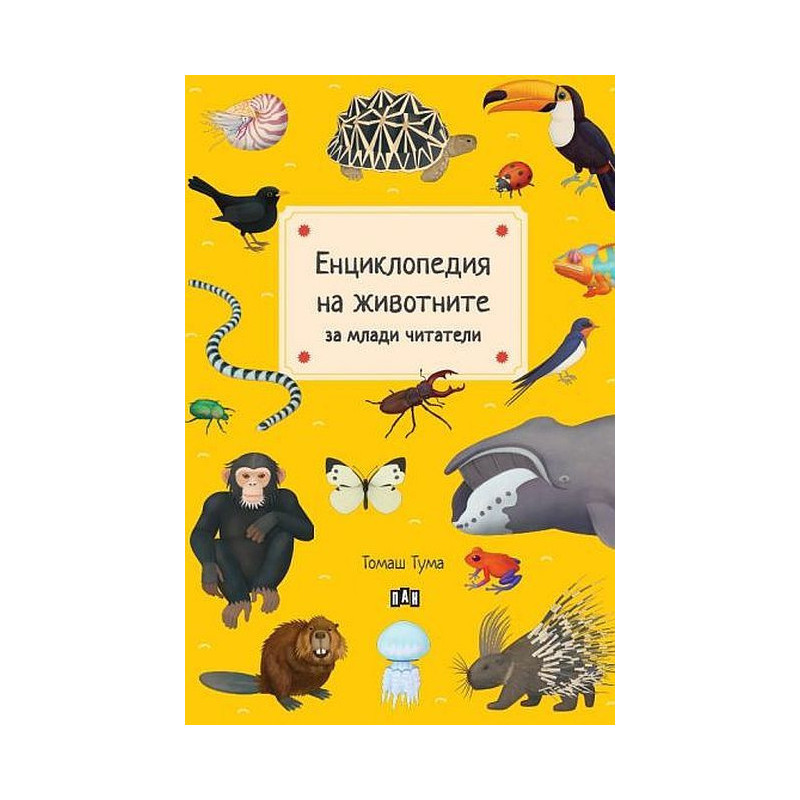 Енциклопедия на животните за млади читатели