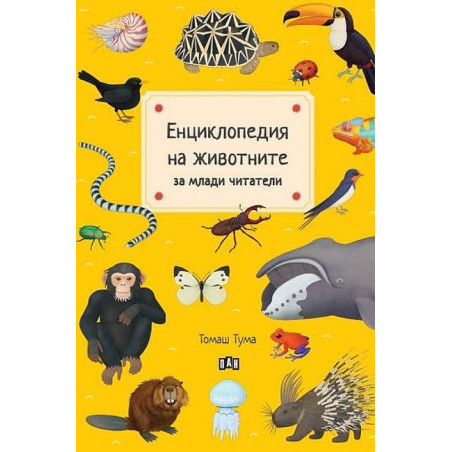 Енциклопедия на животните за млади читатели