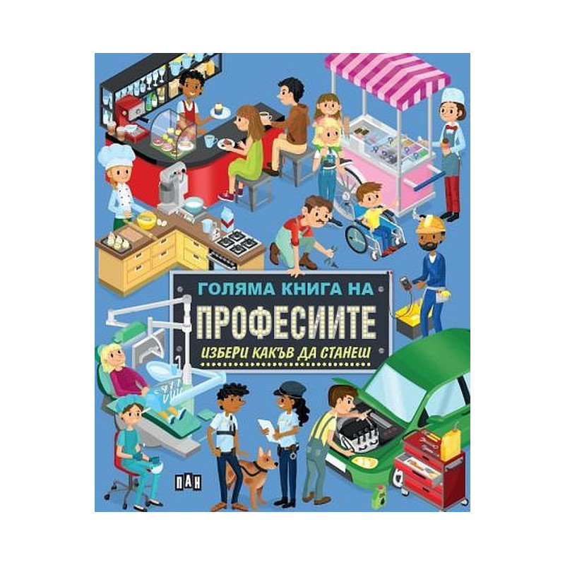 Голяма книга на професиите: Избери какъв да станеш