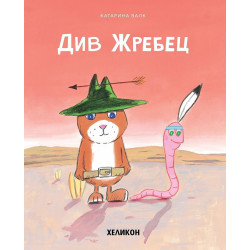 Див жребец