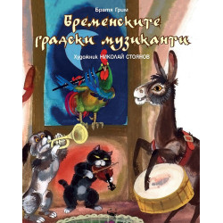 Бременските градски музиканти