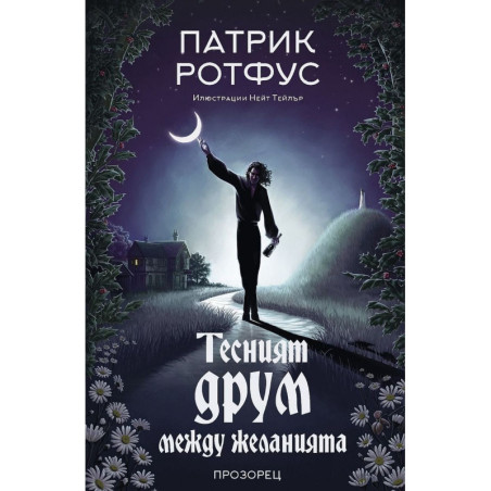 Тесният друм между желанията