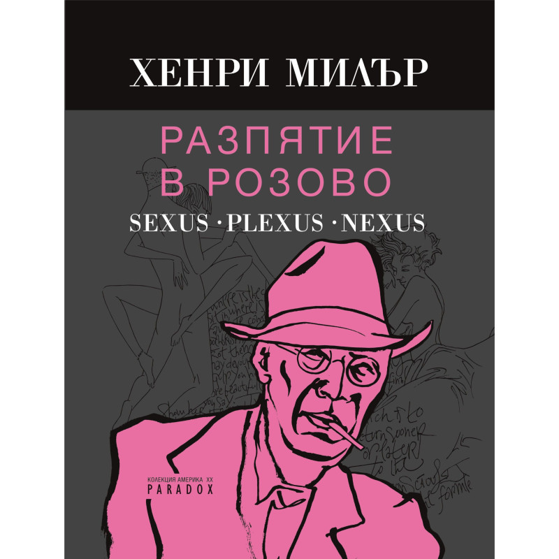 Разпятие в розово: Sexus. Plexus. Nexus