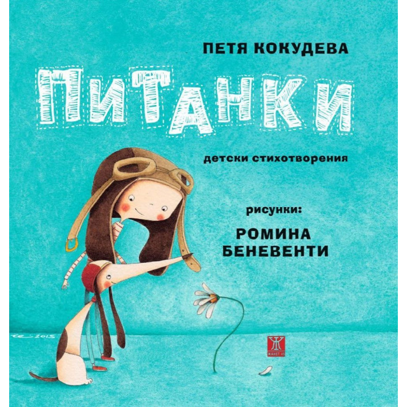 Питанки