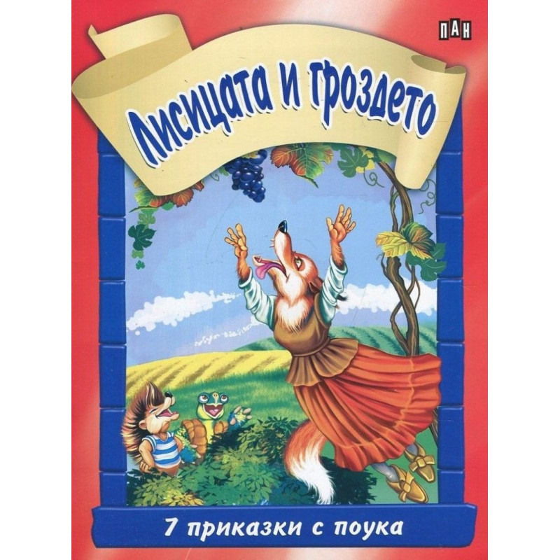 7 приказки с поука: Лисицата и гроздето