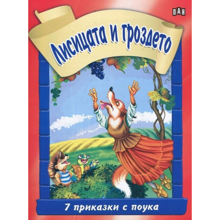 7 приказки с поука: Лисицата и гроздето