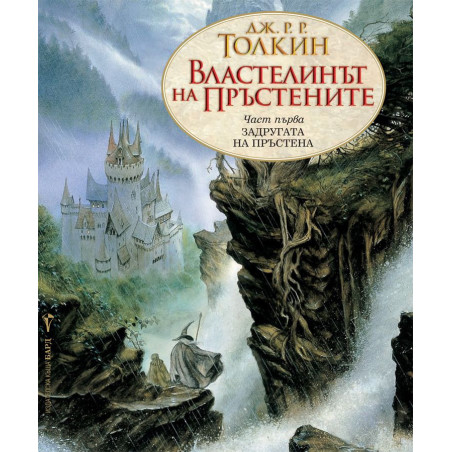 Властелинът на пръстените - част 1: Задругата на пръстена