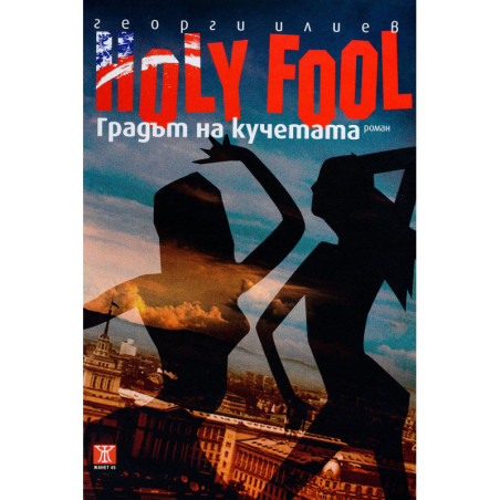 Holy Fool: Градът на кучетата