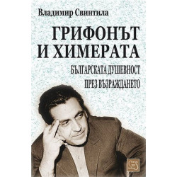 Грифонът и химерата