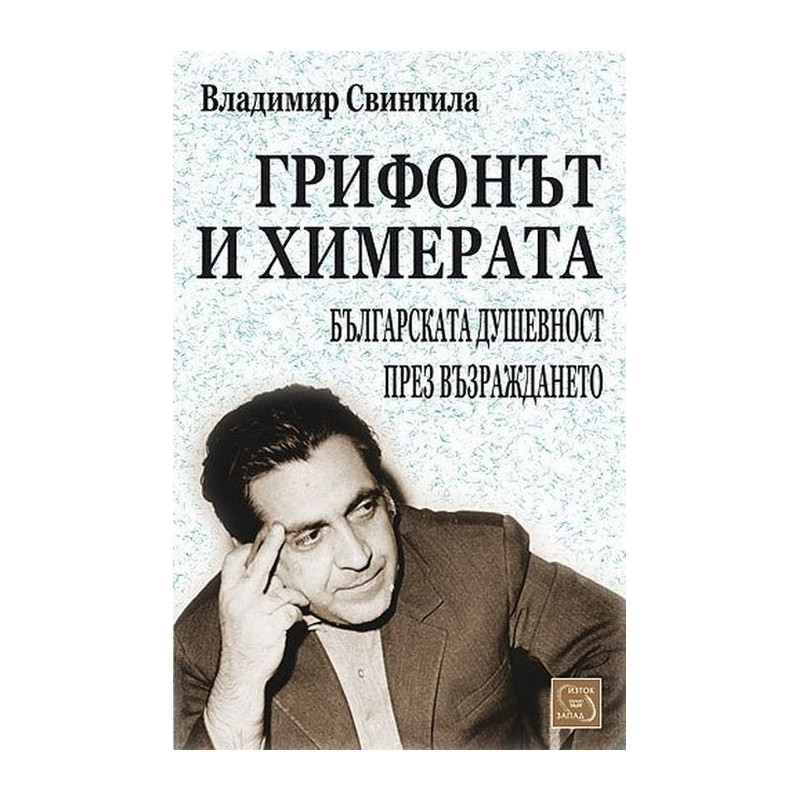 Грифонът и химерата