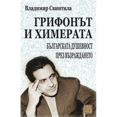 Грифонът и химерата