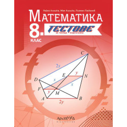 Тестове за текуща подготовка по математика за 8. клас. Учебна програма 2024/2025