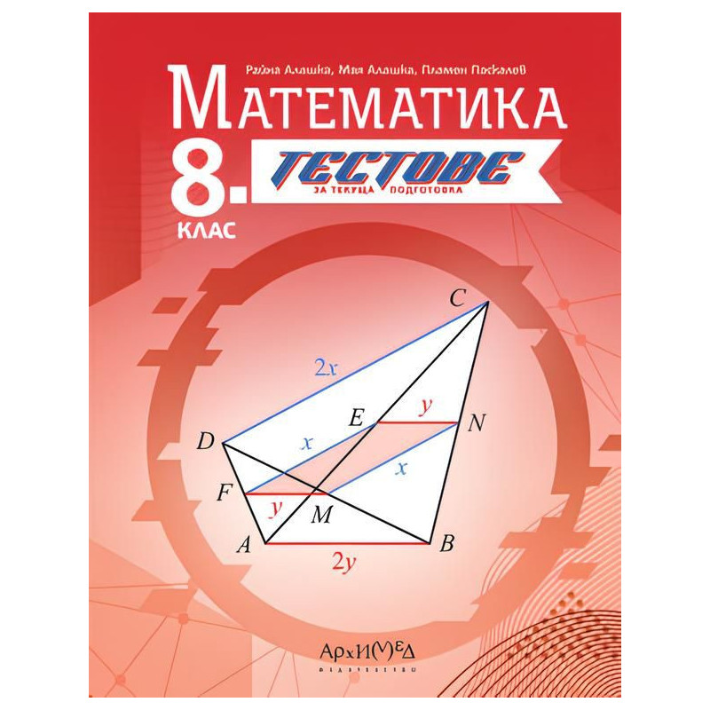 Тестове за текуща подготовка по математика за 8. клас. Учебна програма 2024/2025