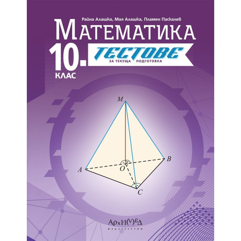 Тестове за текуща подготовка по математика за 10. клас. Учебна програма 2024/2025