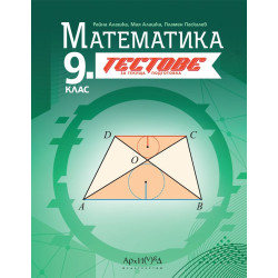 Тестове за текуща подготовка по математика за 9. клас. Учебна програма 2024/2025