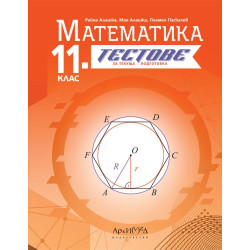 Тестове за текуща подготовка по математика за 11. клас. Учебна програма 2024/2025