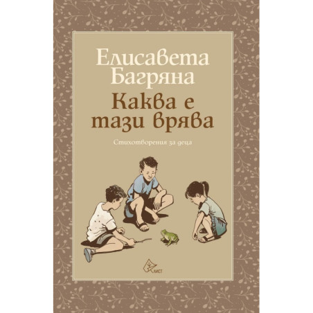 Каква е тази врява. Стихотворения за деца