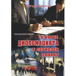 А иначе дипломацията е сериозен занаят