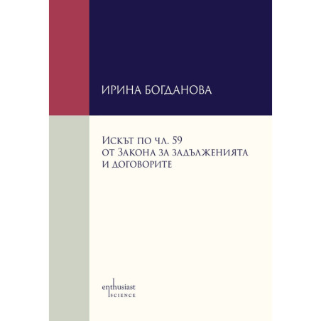 Искът по чл. 59 от Закона за задълженията и договорите