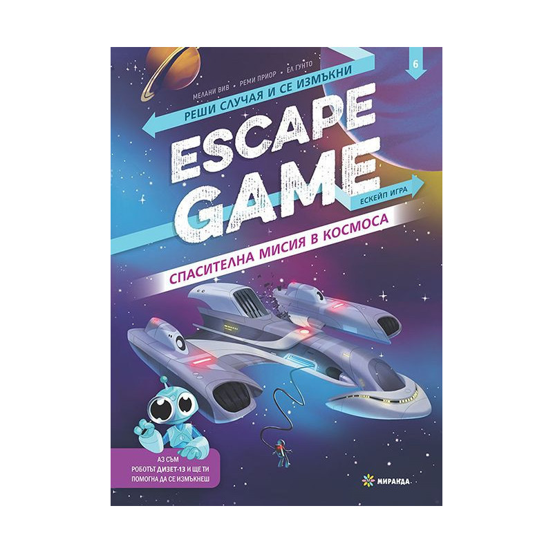 Escape Game: Спасителна мисия в космоса (книга-игра)