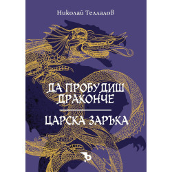Да пробудиш драконче / Царска заръка