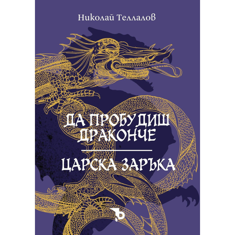 Да пробудиш драконче / Царска заръка