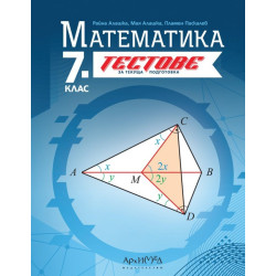 Тестове за текуща подготовка по математика за 7. клас. Учебна програма 2024/2025