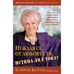Нуждая се от любовта ти. Истина ли е това