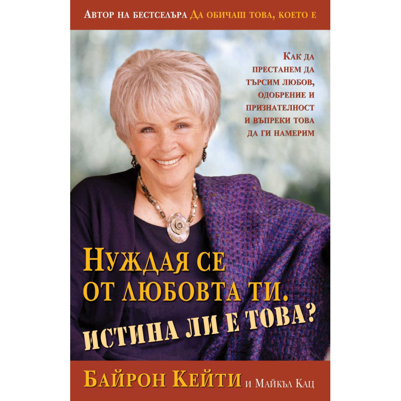 Нуждая се от любовта ти. Истина ли е това