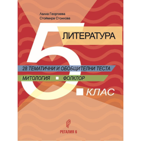 Литература за 5. клас. 28 тематични и обобщителни теста.