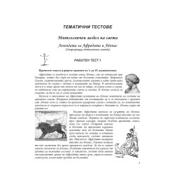 Литература за 5. клас. 28 тематични и обобщителни теста.
