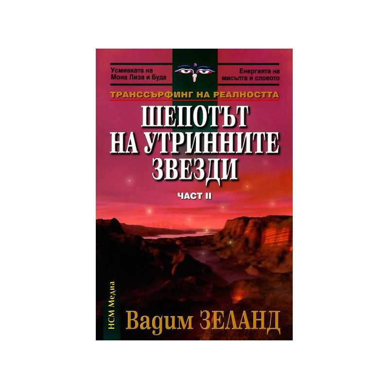 Шепотът на утринните звезди (Транссърфинг на реалността 2)