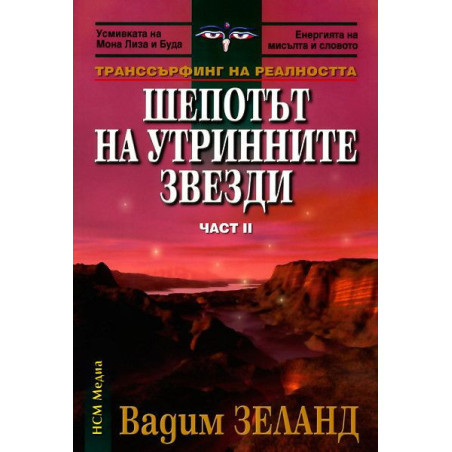 Шепотът на утринните звезди (Транссърфинг на реалността 2)