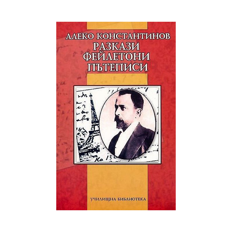 Разкази. Фейлетони. Пътеписи - Алеко Константинов