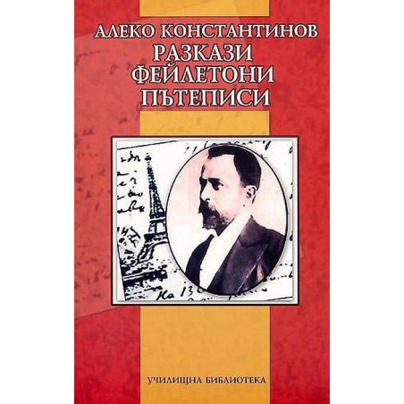 Разкази. Фейлетони. Пътеписи - Алеко Константинов
