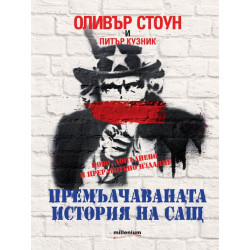 Премълчаваната история на САЩ